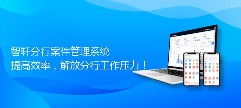 分行案件管理系统